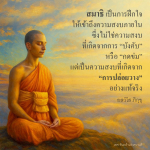 สมาธิ: การฝึกใจเพื่อความสงบภายใน