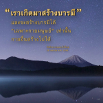 สร้างบารมีในกายมนุษย์ - บันทึกธรรมคุณครูไม่ใหญ่