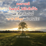 ทำวันนี้ให้ดีที่สุดกับพระนพดล สิริวํโส