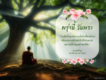 พรุ่งนี้วันพระ