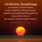 อย่าเบื่อหน่ายในการสร้างบุญ - บทเรียนจากธรรมคุณครูไม่ใหญ่
