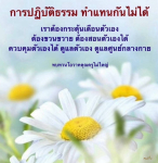 การปฏิบัติธรรม: การดูแลตัวเองและการควบคุมจิตใจ