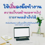 ทันโลกทันธรรม: เปลี่ยนคนขี้เกียจให้เป็นคนสำเร็จ