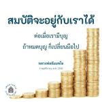สมบัติและบุญ: ความเชื่อของหลวงพ่อธัมมชโย
