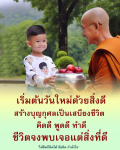 เริ่มต้นวันใหม่ด้วยสิ่งดี: สร้างบุญกุศลเพื่อชีวิตที่มีความสุข