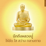 ภาพ No.8420:คำสอนพระมงคลเทพมุนี (สด จนฺทสโร)