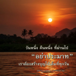 สร้างบุญทุกวัน: บันทึกธรรมจากคุณครูไม่ใหญ่
