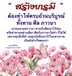 สร้างบารมีให้ครบถ้วน: ทาน ศีล และภาวนา