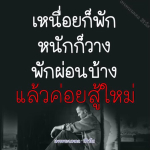 ธรรมะสั้นๆ ลึกซึ้งกินใจให้ข้อคิดข้อธรรม ทันสมัยเหมาะกับทุกยุคทุกวัย