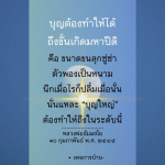 บุญใหญ่: การทำบุญให้ถึงขั้นมหาปีติ
