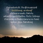สำรวจคำสอนของคุณยายที่สอนให้เราไม่ยอมแพ้ในชีวิต แม้จะเหนื่อยหรือเมื่อยล้า เราต้องสู้ต่อไปจนสุดฤทธิ์ พร้อมกับการพักผ่อนเพื่อฟื้นฟูพลังใจ ไม่ให้แพ้ต่อพญามารและกิเลส
