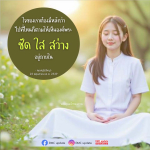 หลักธรรมในการดำเนินชีวิต: มองเห็นองค์พระในทุกที่