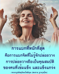 การปล่อยวาง: กำลังใจจากพระครูปลัดสุวัฒนโพธิคุณ