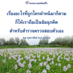 7 เพจหลวงพ่อทัตตชีโว: ข้อคิดในการตรวจสอบตัวเอง