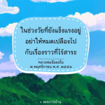 การใช้ชีวิตอย่างมีคุณค่าในวัยที่แข็งแรง