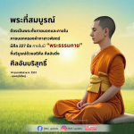 พระที่สมบูรณ์: ศีลอันบริสุทธิ์และพระธรรมกาย