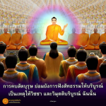 การคบสัตบุรุษและการฟังสัทธรรมเพื่อวิชชาและวิมุตติ