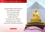 ธรรมยาตราเส้นทางพระผู้ปราบมาร: บารมีและกตัญญูกตเวที