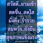 พระนพดล สิริวโส - เสริมสร้างสุขภาพและความสุขในชีวิต
