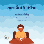 การรักษาใจในยามเจ็บไข้: ทบทวนโอวาทหลวงพ่อธัมมชโย
