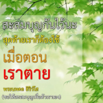 ธรรมะสั้นๆ ลึกซึ้งกินใจให้ข้อคิดข้อธรรม ทันสมัยเหมาะกับทุกยุคทุกวัย