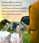 ทานบารมี: เสบียงบุญสู่พระนิพพาน