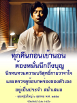 ทุกคืนก่อนนอน: การนึกถึงบุญและการพัฒนาตนเอง