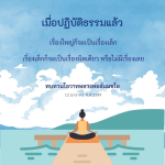 การปฏิบัติธรรม: เปลี่ยนเรื่องใหญ่ให้เป็นเรื่องเล็ก