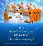 ทบทวนโอวาทหลวงพ่อธัมมชโย: จุดเริ่มต้นของความสุขและความทุกข์