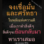 พระนพดล สิริวโส - เชื่อมั่นในพลังแห่งความดี