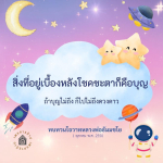 การทบทวนโอวาทหลวงพ่อธัมมชโย: บุญและโชคชะตา