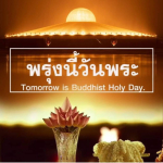 อีการ์ดวันนี้วันพระ พรุ่งนี้วันพระ วันพระรักษาศีล เข้าวัดปฏิบัติธรรม ศึกษาธรรมะ