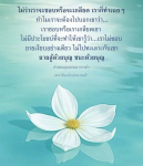 คำสอนคุณยาย: สู้ด้วยบุญ ชนะด้วยบุญ