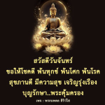 สวัสดีวันจันทร์ - โชคดีและสุขภาพดี