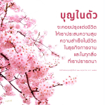 บุญในตัว: เส้นทางสู่ความสุขและความสำเร็จในชีวิต
