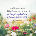 การเข้าถึงพระธรรมกาย: วิธีการหยุดนิ่งเพื่อความสงบ