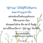 ผู้นำบุญ: ต้นแบบแห่งการทำดีและการให้