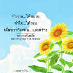 ทำกายให้สบาย ทำใจให้สงบ กับหลวงพ่อธัมมชโย