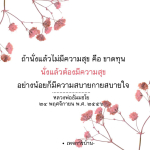 ค้นพบความหมายของการนั่งอย่างมีความสุขจากคำสอนของหลวงพ่อธัมมชโย ที่จะทำให้คุณเข้าใจว่าการนั่งไม่ใช่แค่การพักผ่อน แต่คือการสร้างความสบายกายและใจ เพื่อชีวิตที่มีคุณค่า