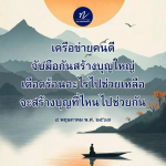 หลวงพ่อทัตตชีโว: เครือข่ายคนดีร่วมสร้างบุญใหญ่