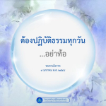 การปฏิบัติธรรมทุกวัน: เส้นทางสู่ความรุ่งเรืองทางจิตใจ