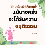 รักษาใจอย่าให้ชอกช้ำ - DMC Update