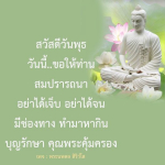สวัสดีวันพุธ - ขอให้ท่านสมปรารถนา