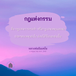 กฎแห่งกรรม: ความหมายและการประยุกต์ใช้ในชีวิตประจำวัน