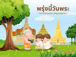 พรุ่งนี้วันพระ