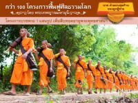 โครงการบวชพระ 1 แสนรูปทุกหมู่บ้านทั่วไทย