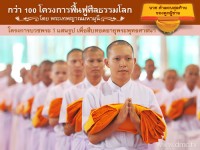 โครงการบวชพระ 1 แสนรูปทุกหมู่บ้านทั่วไทยเพื่อสืบทอดอายุพระพุทธศาสนา