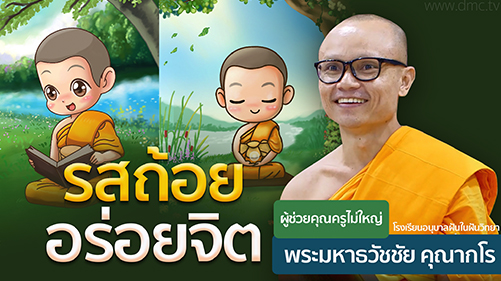 รสถ้อยอร่อยจิต | โดย พระมหาธวัชชัย คุณากโร | 6 ส.ค. 2567