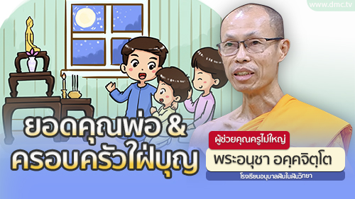 ยอดคุณพ่อ & ครอบครัวใฝ่บุญ | โดย พระอนุชา อคฺคจิตฺโต | 7 ส.ค. 2567