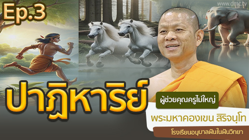 ปาฏิหาริย์ ตอนที่ 3 | โดย พระมหาคองเขน สิริจนฺโท  | 8 ส.ค. 2567